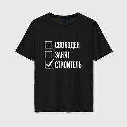 Футболка оверсайз женская Свободен занят строитель, цвет: черный