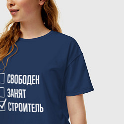 Футболка оверсайз женская Свободен занят строитель, цвет: тёмно-синий — фото 2