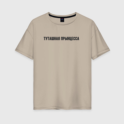 Женская футболка оверсайз Туташная прынцесса / Миндальный – фото 1