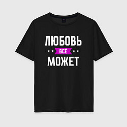 Женская футболка оверсайз Любовь может всё