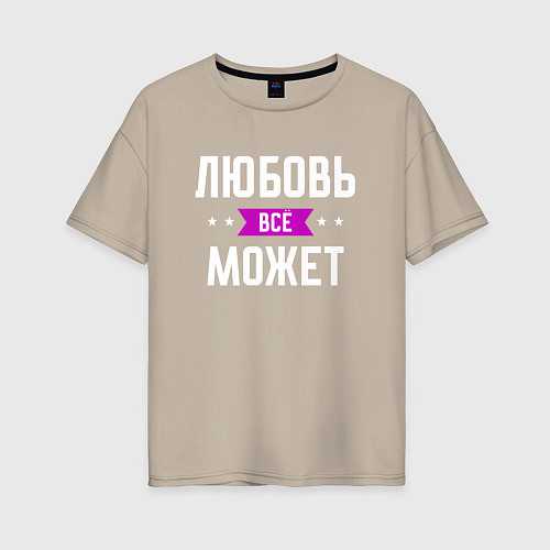 Женская футболка оверсайз Любовь может всё / Миндальный – фото 1