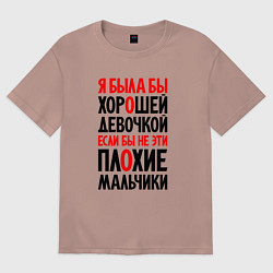 Женская футболка оверсайз Я была бы хорошей девочкой