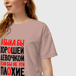 Футболка оверсайз женская Я была бы хорошей девочкой, цвет: пыльно-розовый — фото 2