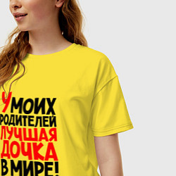 Футболка оверсайз женская У моих родителей лучшая дочка в мире, цвет: желтый — фото 2