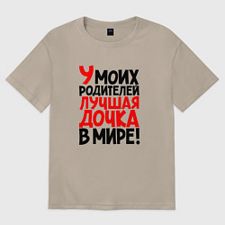 Женская футболка оверсайз У моих родителей лучшая дочка в мире