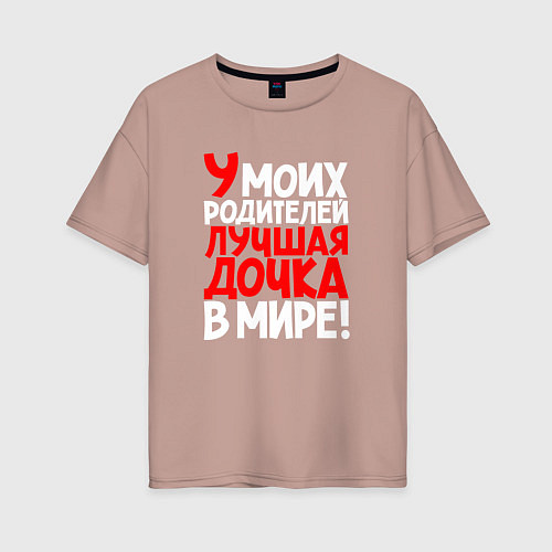 Женская футболка оверсайз У моих родителей лучшая дочка / Пыльно-розовый – фото 1