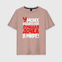 Футболка оверсайз женская У моих родителей лучшая дочка, цвет: пыльно-розовый