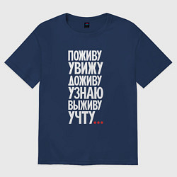 Женская футболка оверсайз Поживу увижу выживу учту