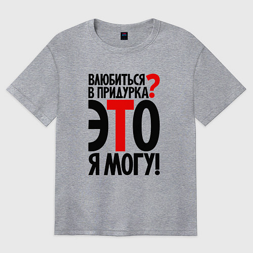 Женская футболка оверсайз Влюбиться в придурка / Меланж – фото 1