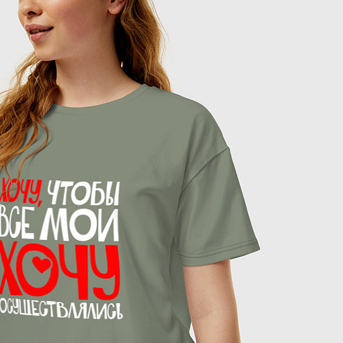 Женская футболка оверсайз Хочу чтобы все хочу осуществлялись / Авокадо – фото 3