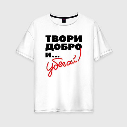 Женская футболка оверсайз Твори добро и убегай / Белый – фото 1