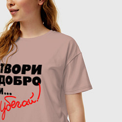 Футболка оверсайз женская Твори добро и убегай, цвет: пыльно-розовый — фото 2
