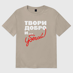 Футболка оверсайз женская Твори добро - и убегай, цвет: миндальный