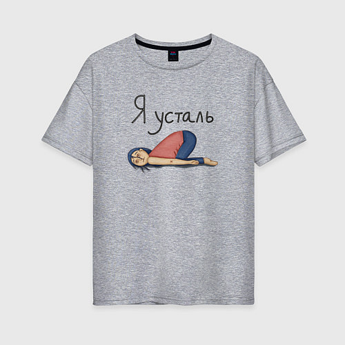 Женская футболка оверсайз Я усталь женщина лежит / Меланж – фото 1
