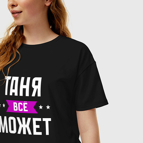 Женская футболка оверсайз Таня может всё / Черный – фото 3