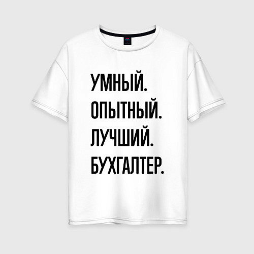 Женская футболка оверсайз Умный, опытный и лучший бухгалтер / Белый – фото 1