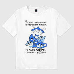 Женская футболка оверсайз Только привыкаешь к хорошей жизни