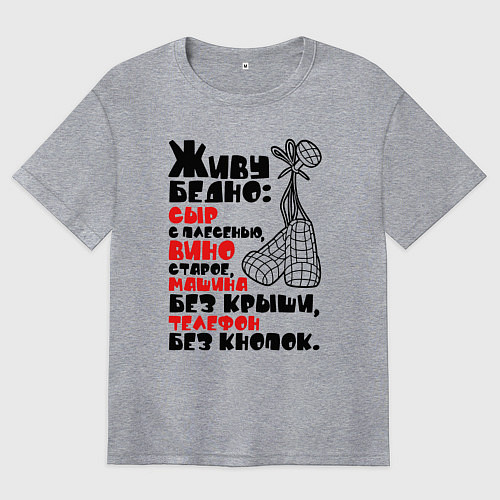 Женская футболка оверсайз Живу бедно / Меланж – фото 1