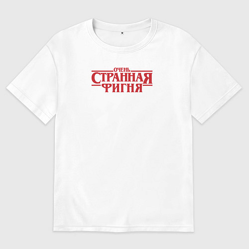 Женская футболка оверсайз Очень странная фигня - очень странные дела логотип / Белый – фото 1