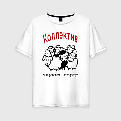 Футболка оверсайз женская Стадо баранов - мем про работу и коллег, цвет: белый