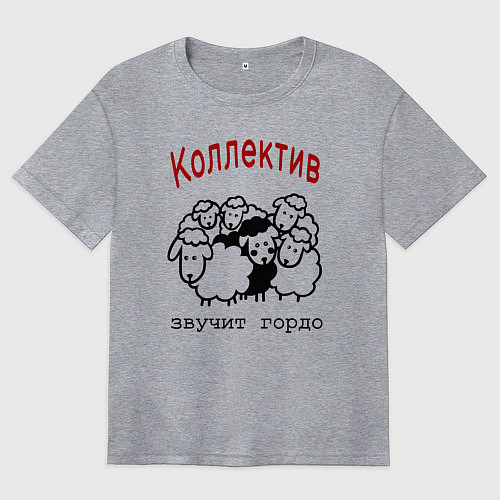 Женская футболка оверсайз Стадо баранов - мем про работу и коллег / Меланж – фото 1