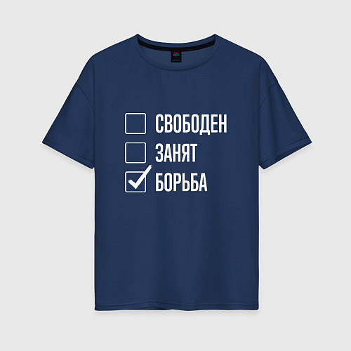 Женская футболка оверсайз Свободен занят борьба / Тёмно-синий – фото 1