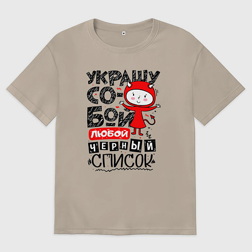 Женская футболка оверсайз Украшу собой любой черный список - чертёнок / Миндальный – фото 1