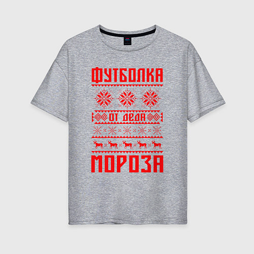 Женская футболка оверсайз От Деда Мороза / Меланж – фото 1