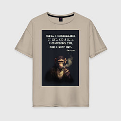 Женская футболка оверсайз Обезьяна с сигарой и цитата Лао-цзы