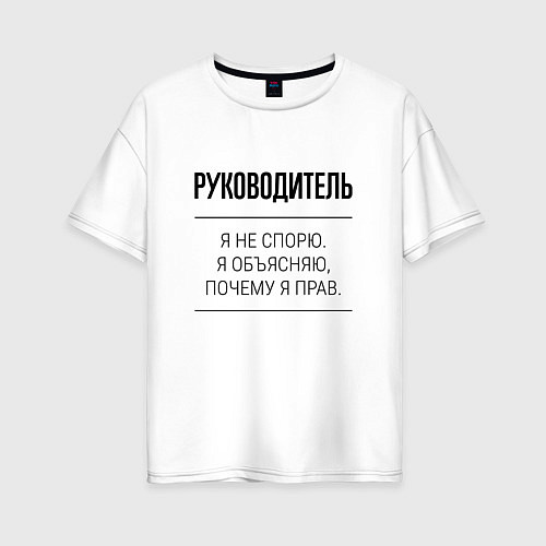 Женская футболка оверсайз Руководитель не спорит / Белый – фото 1