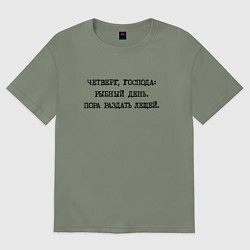 Футболка оверсайз женская Четверг господа: рыбный день - пора раздать лещей, цвет: авокадо