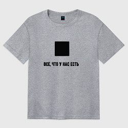 Женская футболка оверсайз Всё что у нас есть