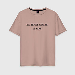 Женская футболка оверсайз Циничный ответ: не верьте слухам: я хуже