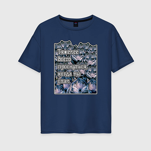 Женская футболка оверсайз Мемные волки-тяжелее всего проснуться когда ты спа / Тёмно-синий – фото 1
