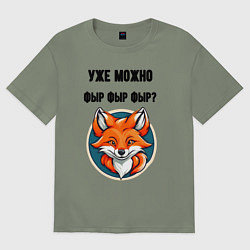Женская футболка оверсайз Уже можно фыр фыр фыр