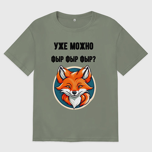 Женская футболка оверсайз Уже можно фыр фыр фыр / Авокадо – фото 1