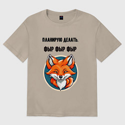 Женская футболка оверсайз Планирую делать фыр фыр фыр