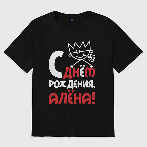 Женская футболка оверсайз С днём рождения Алёна / Черный – фото 1