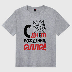 Женская футболка оверсайз С днём рождения - Алла