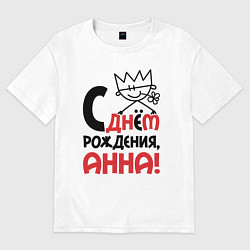 Футболка оверсайз женская С днём рождения - Анна, цвет: белый