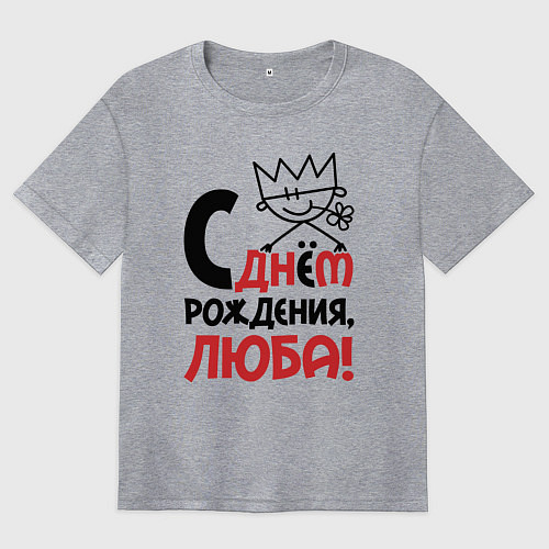 Женская футболка оверсайз С днём рождения Люба / Меланж – фото 1