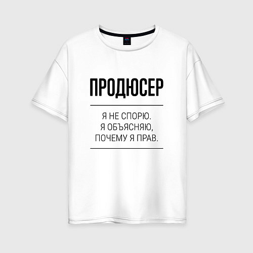 Женская футболка оверсайз Продюсер не спорит / Белый – фото 1