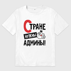 Футболка оверсайз женская Стране нужны - админы, цвет: белый