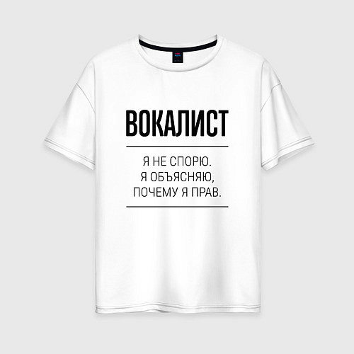 Женская футболка оверсайз Вокалист не спорит / Белый – фото 1