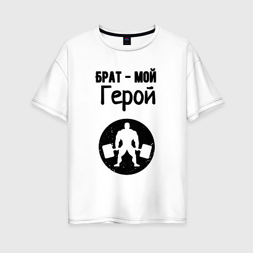 Женская футболка оверсайз Брат мой герой / Белый – фото 1