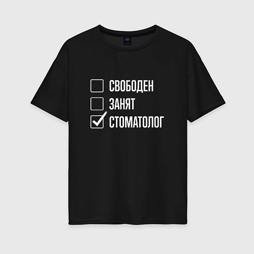 Женская футболка оверсайз Свободен занят стоматолог / Черный – фото 1