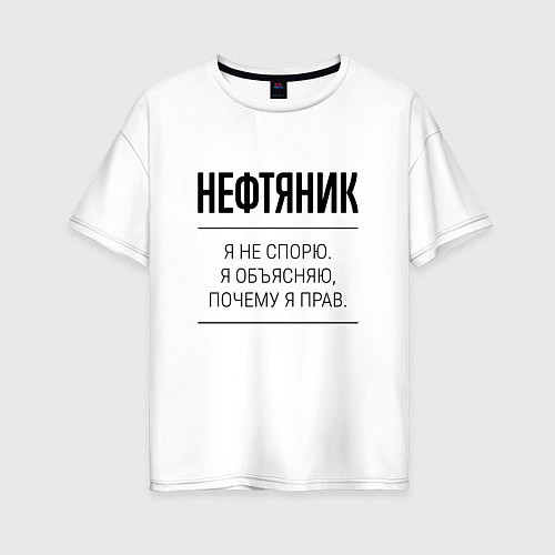 Женская футболка оверсайз Нефтяник не спорит / Белый – фото 1