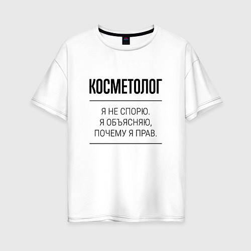 Женская футболка оверсайз Косметолог не спорит / Белый – фото 1
