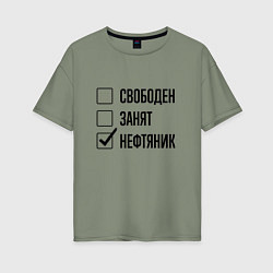 Женская футболка оверсайз Свободен занят: нефтяник