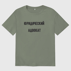 Футболка оверсайз женская Юридический адвокат, цвет: авокадо